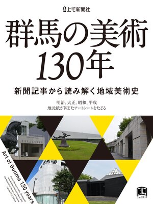 cover image of 群馬の美術130年 新聞記事から読み解く地域美術史